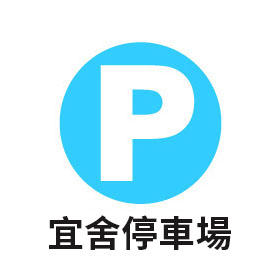 宜舍停車場