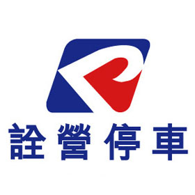 詮營停車場