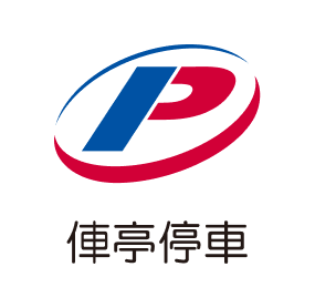日月亭停車場