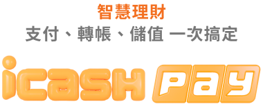 支付快速 聰明消費一把罩