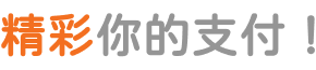精彩你的支付
