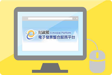 可至財政部電子發票服務整合平台辦理歸戶