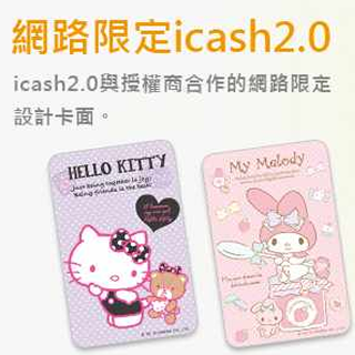 網路限定 icash 2.0