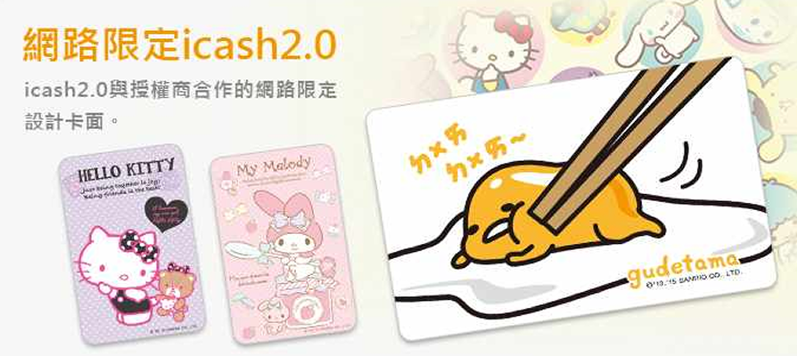 網路限定 icash 2.0