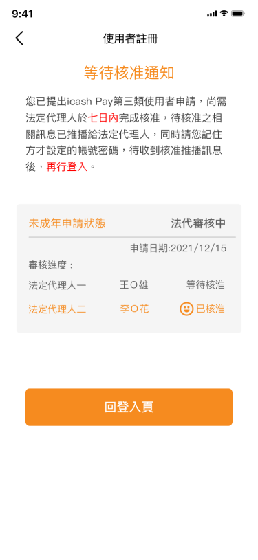 等待法定代理人同意及人工審核