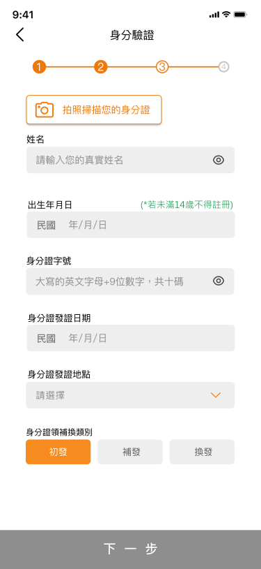 輸入並確認身分證資料