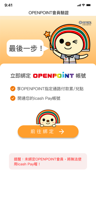 連結uniopen 會員(*註1)