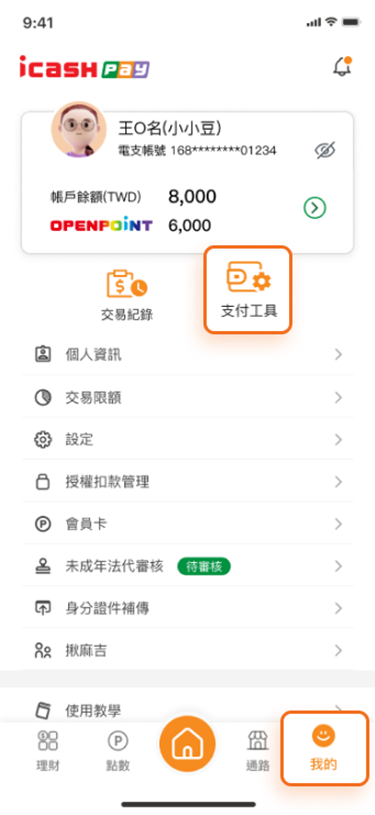 首頁點選【我的】>【支付工具】