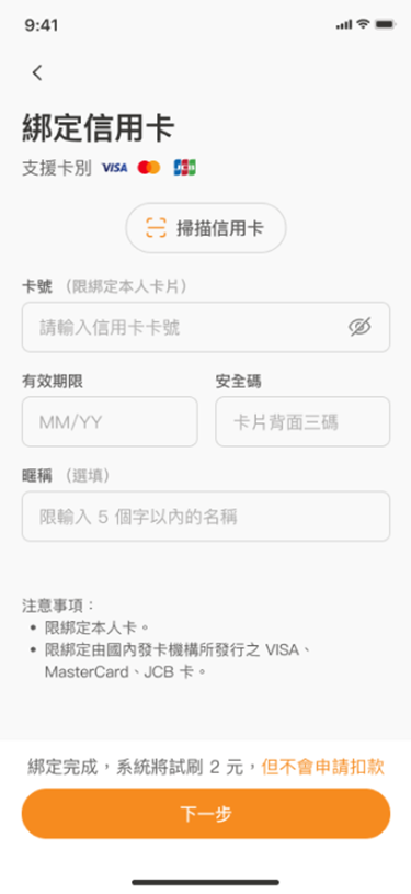輸入信用卡資料進行綁定