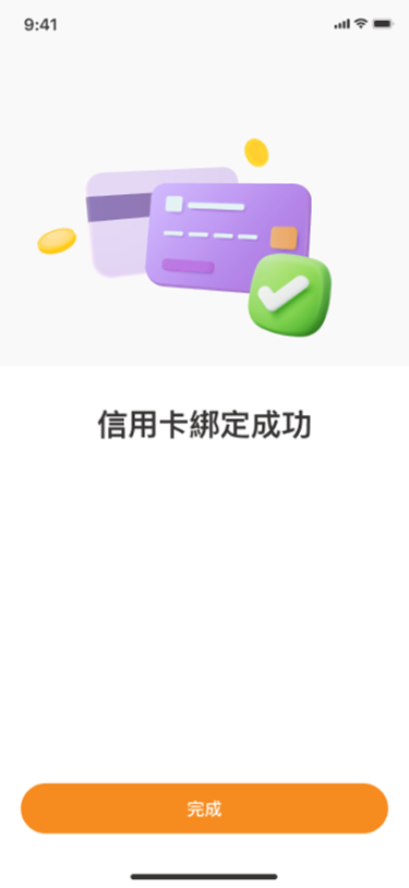 綁定完成