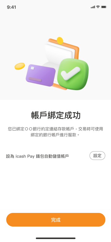綁定完成