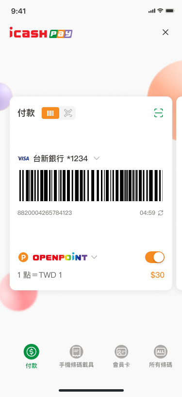 出示支付條碼或QRCode