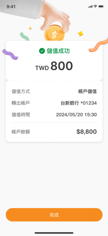 儲值完成