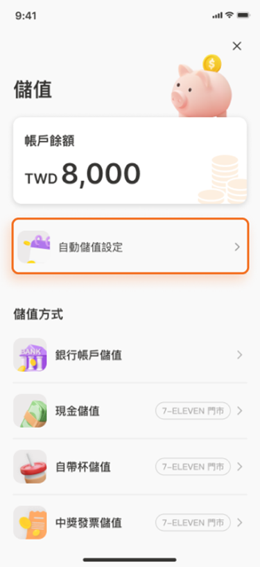 選擇【自動儲值設定】