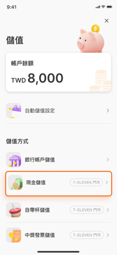 選擇【現金儲值】