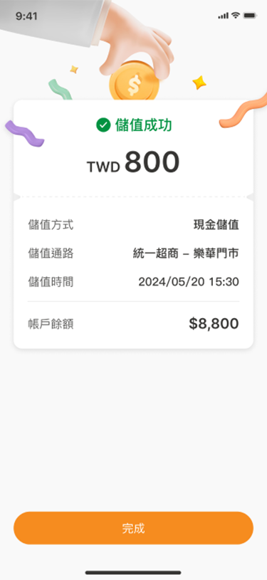 儲值完成