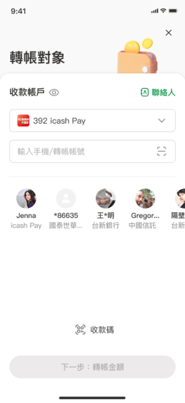 輸入轉帳資料，也可直接選擇常用聯絡人
