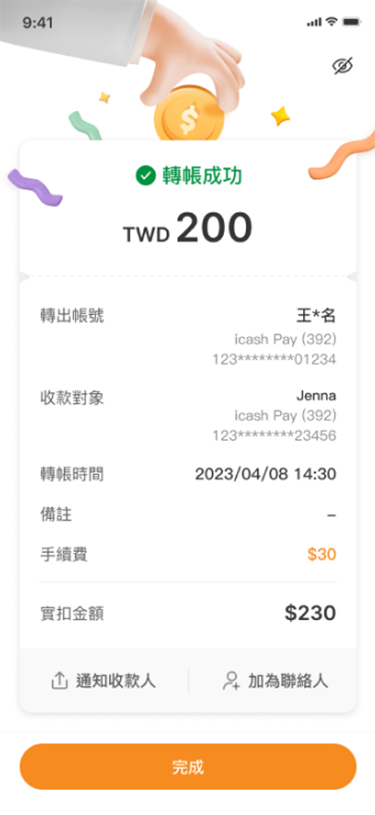 轉帳完成