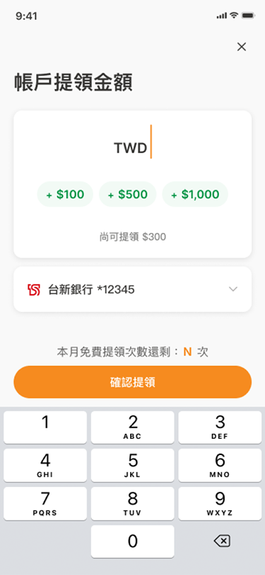 輸入提領金額