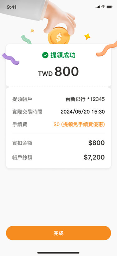 提領成功