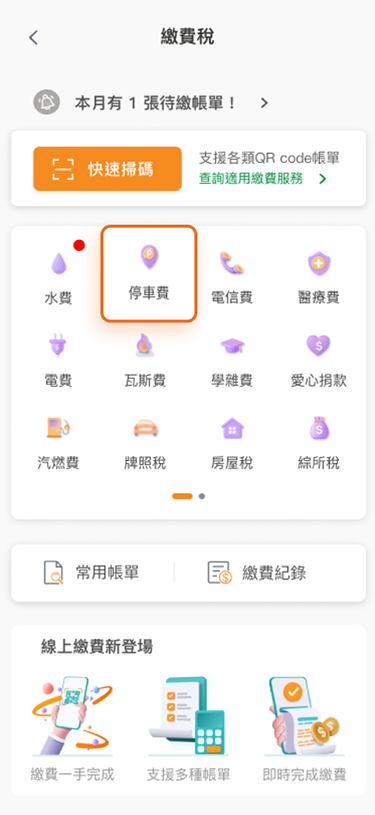 點選欲繳費項目或開啟掃碼支付