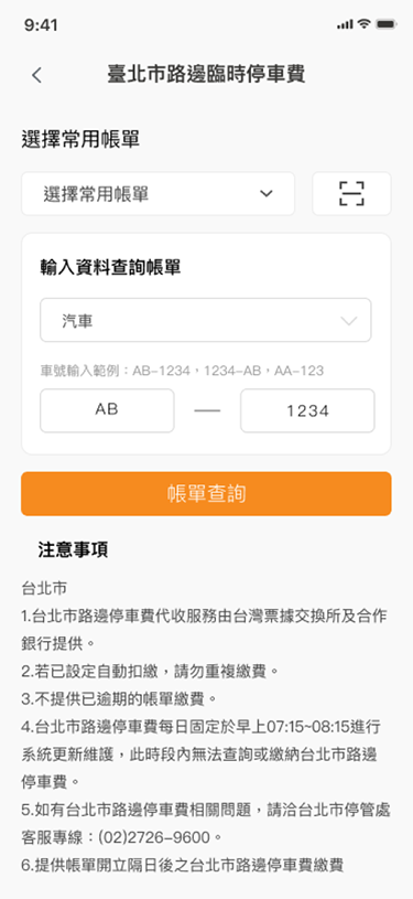 輸入帳單資料，點擊「帳單查詢」