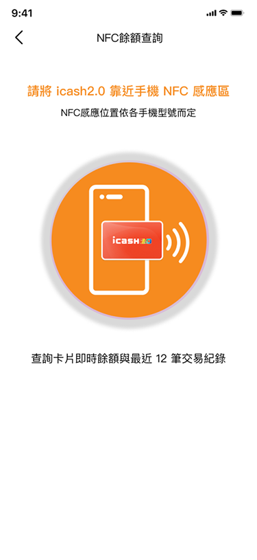 icash 2.0卡靠近NFC感應區