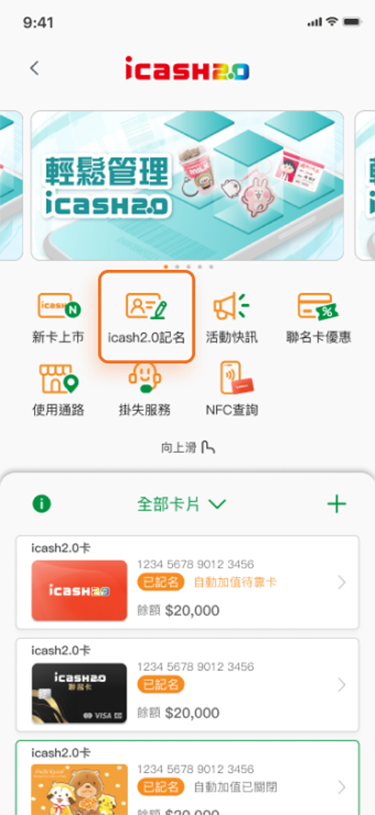 點選【icash 2.0記名】