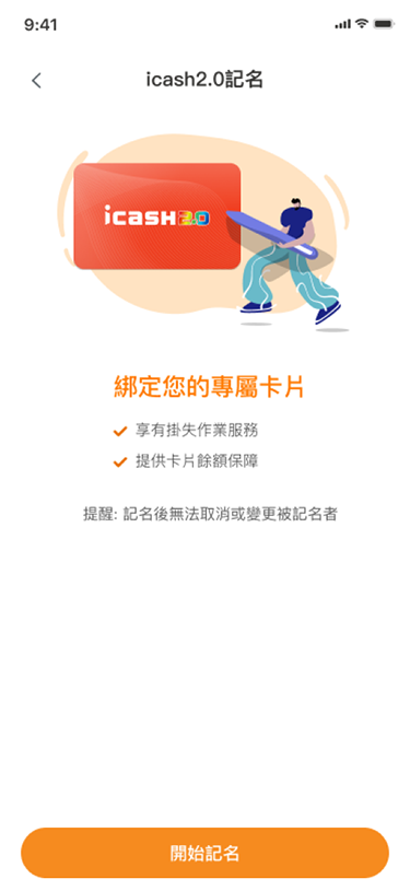 點選【開始記名】