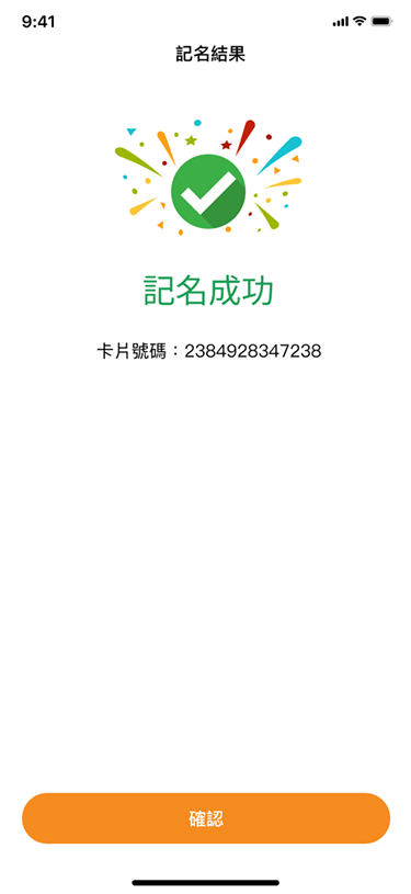 卡片記名成功