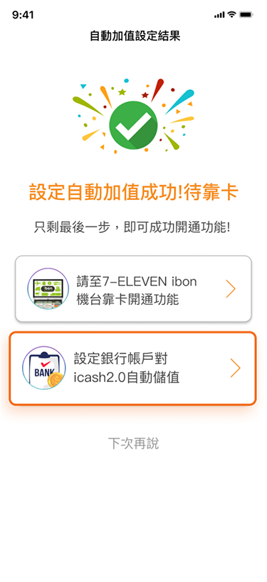 完成記名後，點選【設定銀行帳戶對icash 2.0自動儲值】