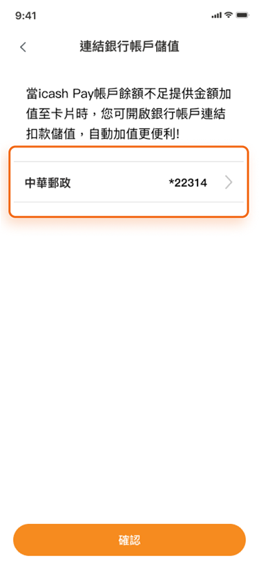選擇自動加值之銀行帳戶，完成設定