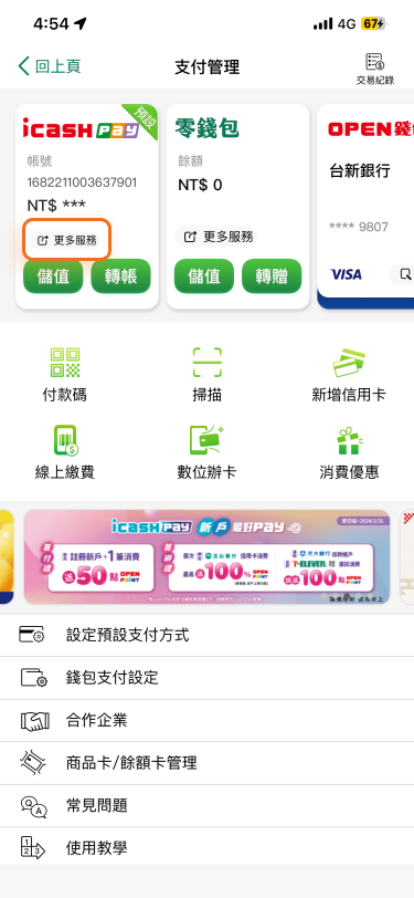 點選【會員中心】> 選擇【支付管理】> 點選【icash Pay更多服務】