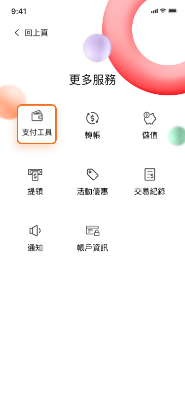 選擇【支付工具】