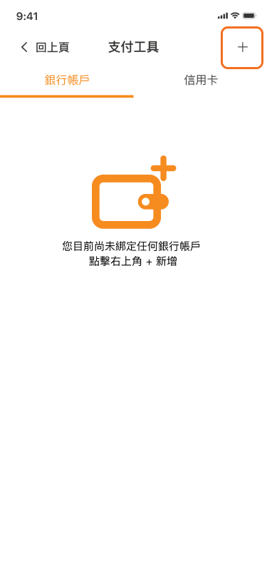 新增連結銀行帳戶或綁定信用卡