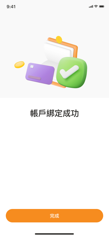 綁定成功