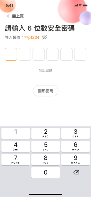 輸入【安全密碼】/圖形密碼或生物辨識