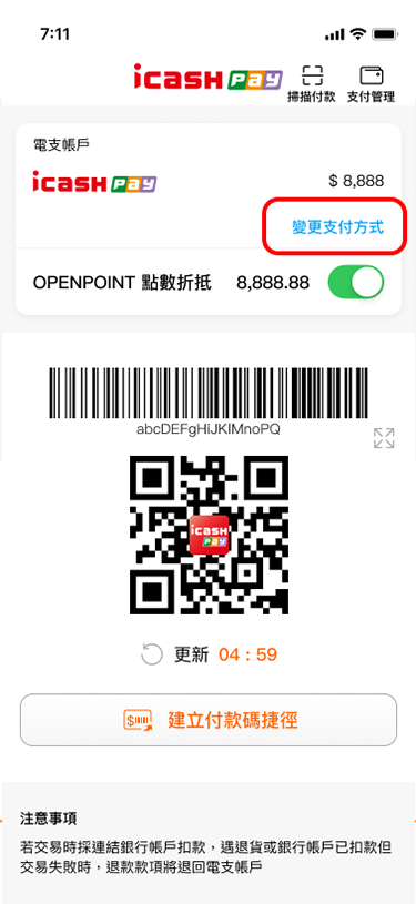 可變更付款方式，再將條碼提供給店員掃描