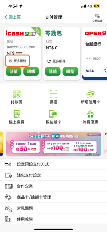 點選【會員中心】> 選擇【支付管理】> 點選【icash Pay更多服務】