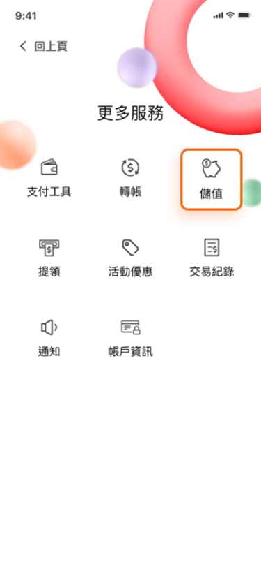 選擇【儲值】