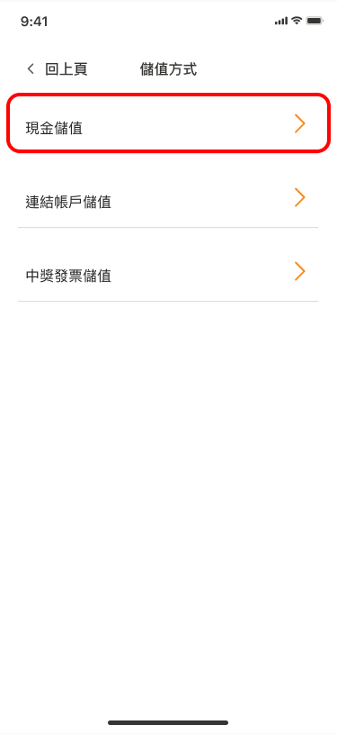 選擇【現金儲值】