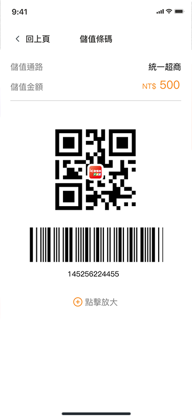 將條碼提供給店員掃描
