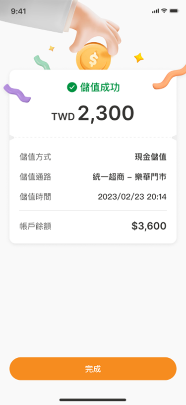 儲值成功